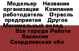 Модельер › Название организации ­ Компания-работодатель › Отрасль предприятия ­ Другое › Минимальный оклад ­ 10 000 - Все города Работа » Вакансии   . Свердловская обл.